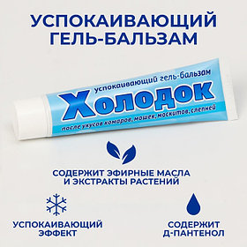Средство после укусов насекомых «Холодок», от комаров, мошек, москитов, слепней, успокаивающий, гель-бальзам,