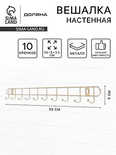 Вешалка настенная Доляна «Лето», 10 крючков, 55×5×3.5 см, золотая
