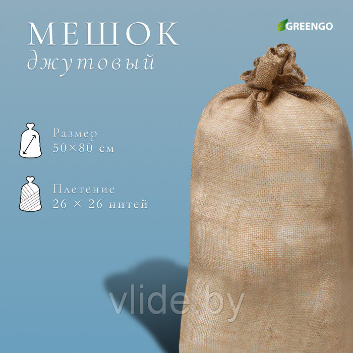 Мешок джутовый, 50×80 см, плотность 26×26 нитей, без завязок, Greengo