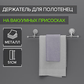 Держатель для полотенец на вакуумных присосках, 51 см