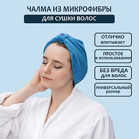 Чалма для сушки волос Доляна, микрофибра, синяя