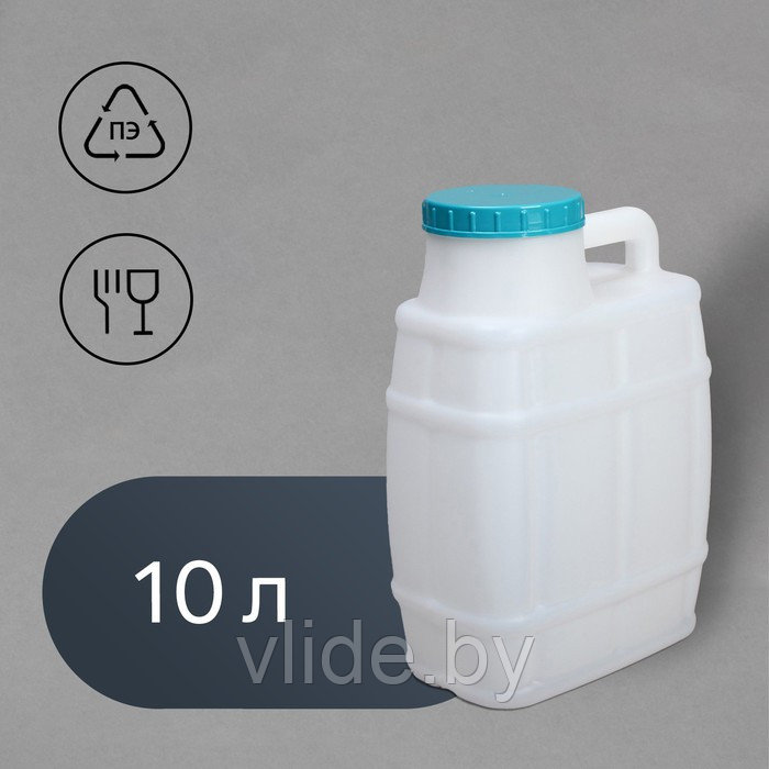 Канистра пищевая «Бочонок», 10 л, пластиковая, белая