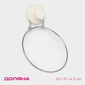 Держатель для полотенец одинарный Доляна, 20×15×4.5 см, кольцо, на вакуумной присоске