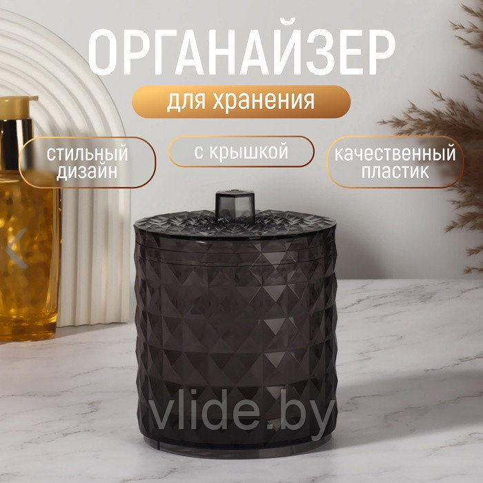 Органайзер для хранения, 1 секция, с крышкой, d=10×12.5 см, чёрный