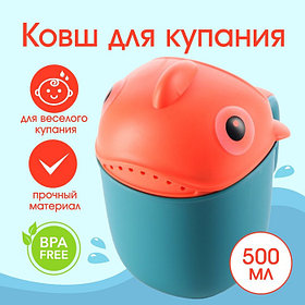 Ковш пластиковый для купания и мытья головы, детский банный ковшик «Рыбка», 500 мл., с леечкой