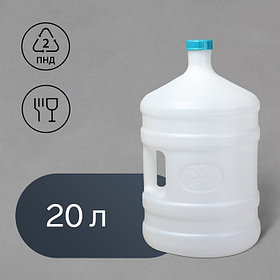 Канистра - бутыль пищевая, 20 л, пластиковая, с ручкой
