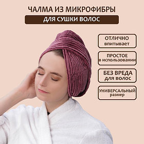 Чалма для сушки волос Доляна, микрофибра, с пуговкой, бордовая