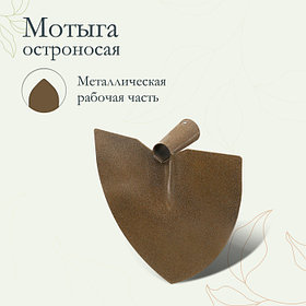 Мотыга остроносая М-05, лезвие 18 см, тулейка 30 мм, без черенка