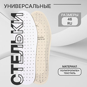 Стельки для обуви, универсальные, дышащие, р-р RU до 46 (р-р Пр-ля до 46), 29 см, пара, белые