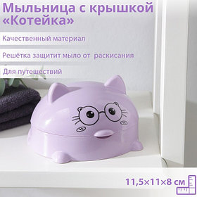 Мыльница с крышкой «Котейка», пластик, 11.5×11×8 см, МИКС