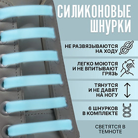 Шнурки для обуви, 6 шт., силиконовые, плоские, светящиеся в темноте, 13 мм, 9 см, голубые