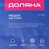 Мешок для стирки белья Доляна, 30×40 см, крупная сетка, белый, фото 9