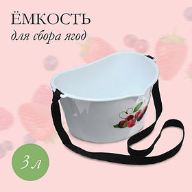 Ёмкость для сбора ягод, 3 л, «Вишня»