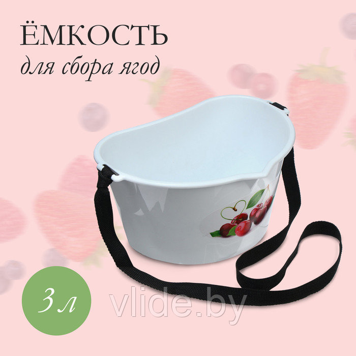 Ёмкость для сбора ягод, 3 л, «Вишня»