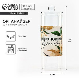 Органайзер для хранения ватных дисков «Вдохновляй красотой», 20 х 8 см, прозрачный