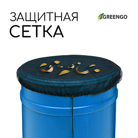 Сетка на бочку для защиты от листьев и грязи, с затяжкой, d=60 см, Greengo