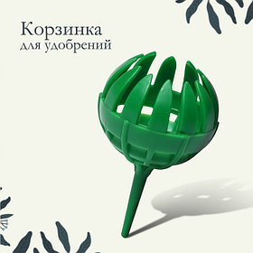 Корзинка для удобрений, 3.5×6 см, пластик