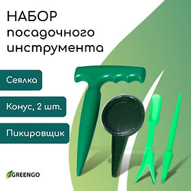 Набор посадочного инструмента: конус - 2 шт., сеялка, пикировщик, пластик, Greengo