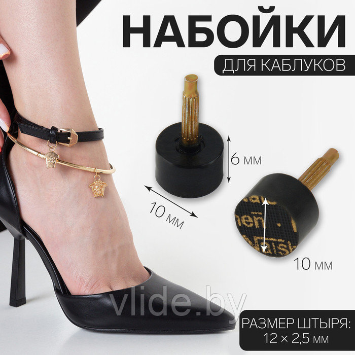 Набойки для каблуков, d=10×6 мм, 2 шт., чёрные