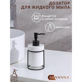 Дозатор для мыла на подставке SAVANNA «Геометрика», 250 мл, 16×7.8 см, белый