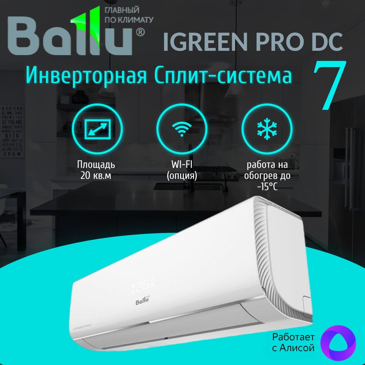 Инверторная Сплит-система BALLU BSAGI-07HN8 iGreen Pro DC Inverter (до ...