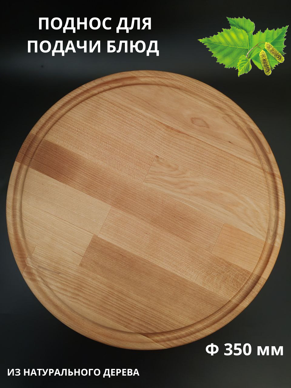Поднос круглый EcoWood`s line, Ф350, из березы