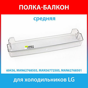 Балкон двери средний холодильника LG (MAN62768503, MAN36772505, MAN62768501