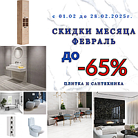 Скидки месяца! До 65%