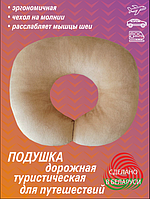 Подушка валик туристическая/Автомобильная подушка/Подушка подголовник