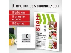 Этикетка самоклеящаяся 105х57мм, 10 этикеток, белая, 80г/м2, 100 листов, STAFF
