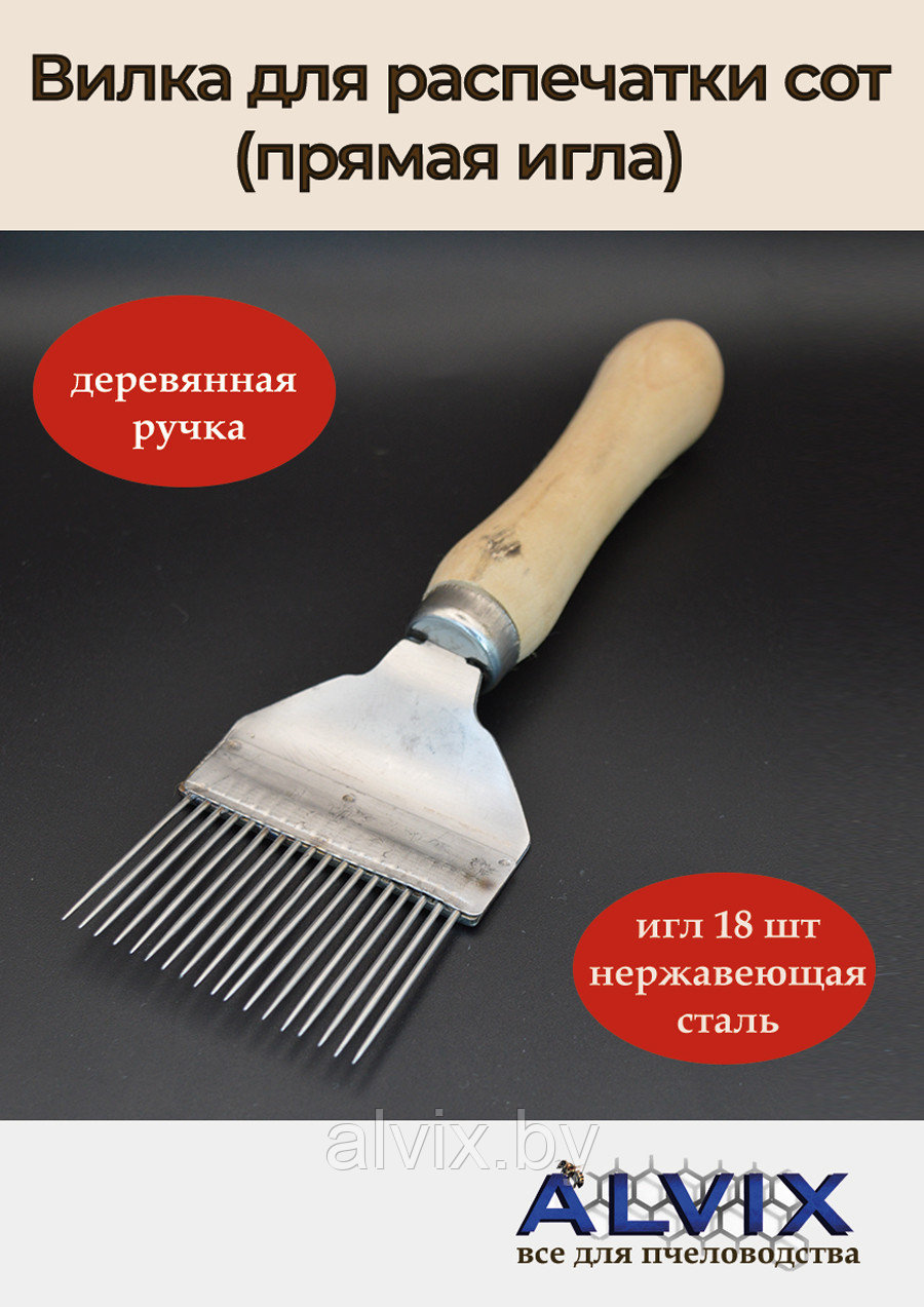 Вилочка для распечатки сот (прямая игла)