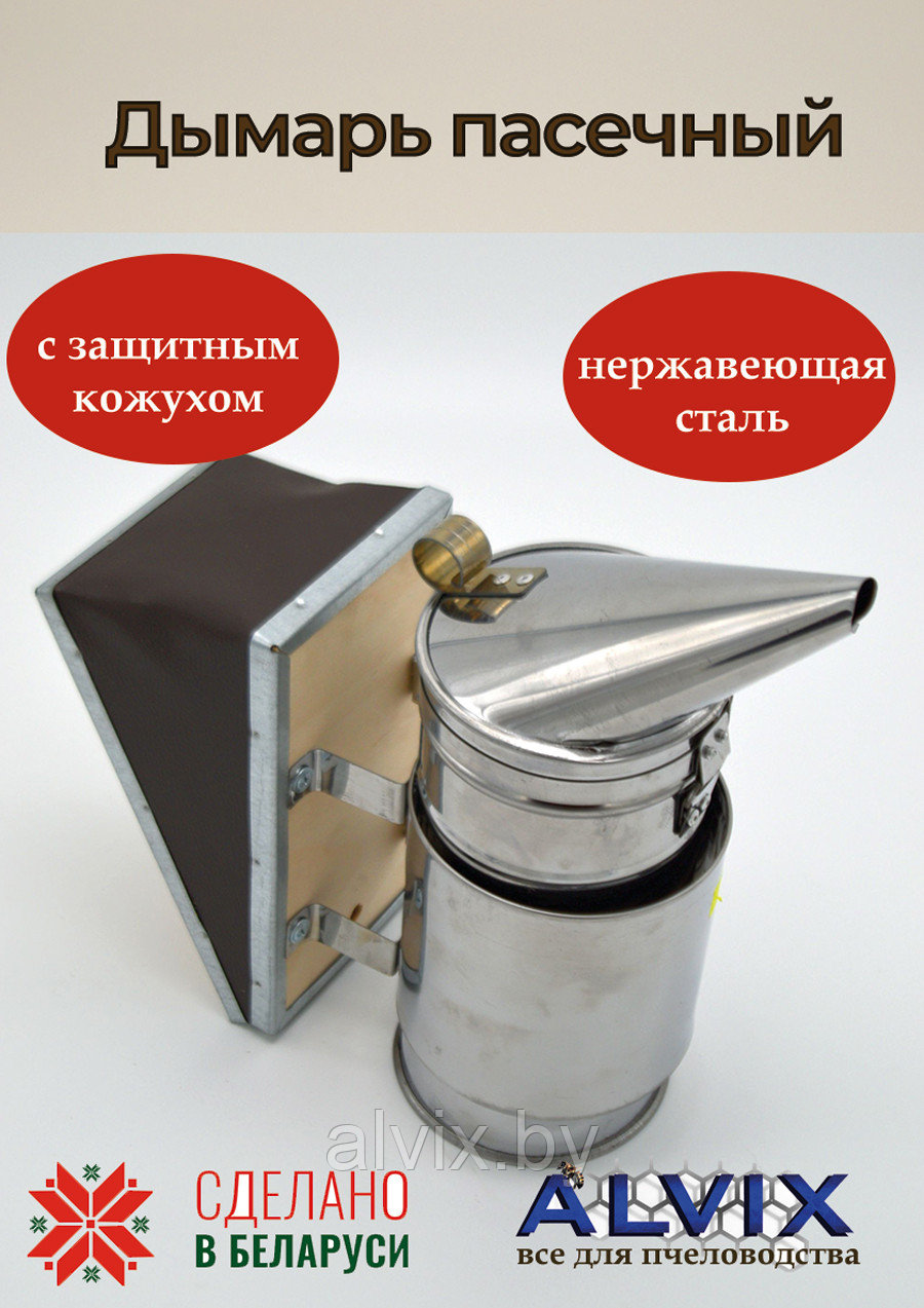 Дымарь пасечный (нержавеющая сталь) с защитным экраном