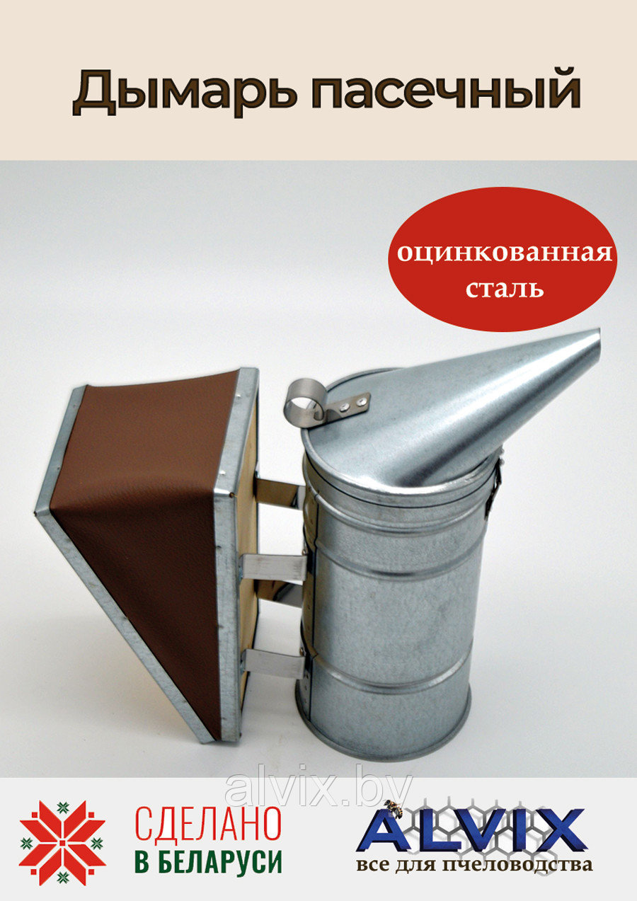 Дымарь пасечный (оцинкованная сталь)