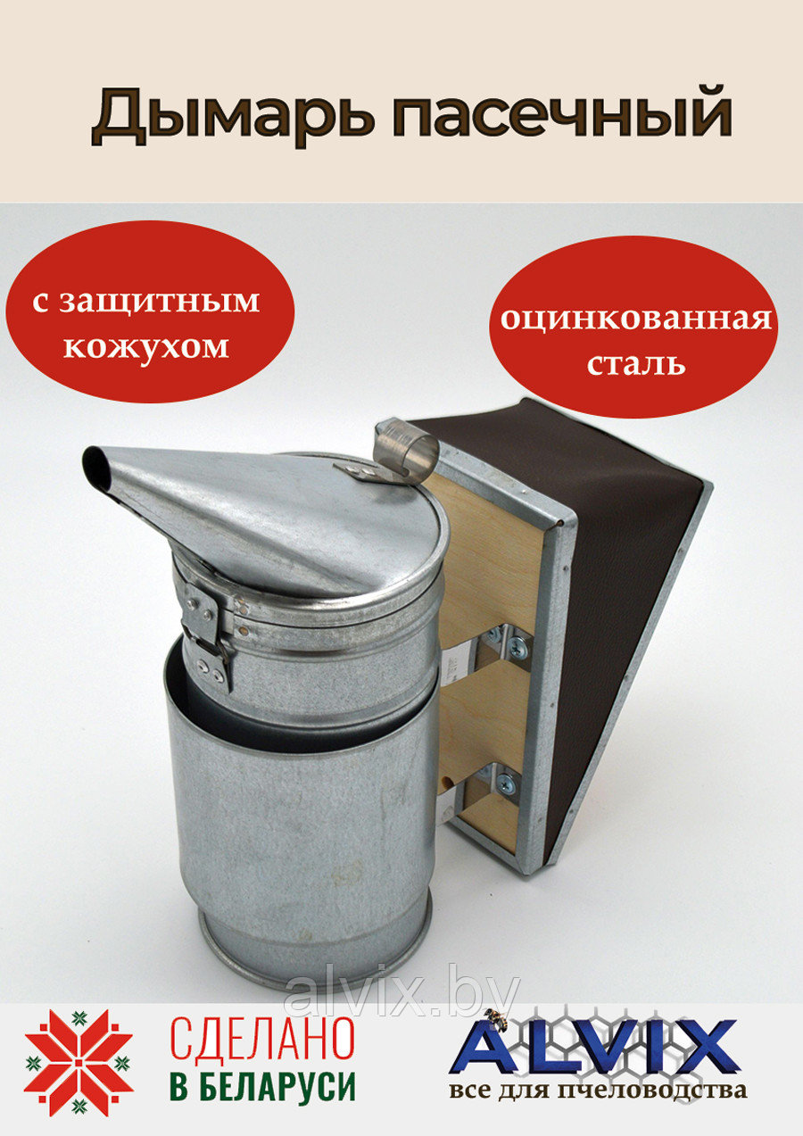 Дымарь пасечный с защитным экраном (оцинкованная сталь)
