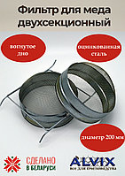 Двухсекционный фильтр D-200 мм (оцинк. сталь) вогнутое дно