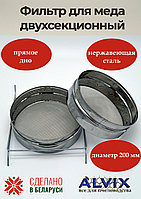 Двухсекционный фильтр D-200мм (нерж. сталь) прямое дно