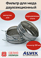 Двухсекционный фильтр D-200 мм (нерж. сталь) вогнутое дно