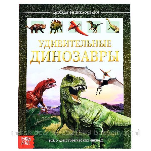 Удивительные динозавры - энциклопедия в твердом переплете