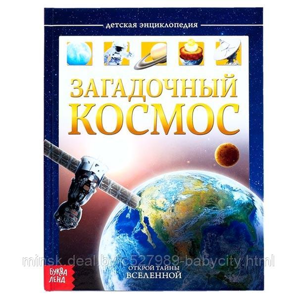 Загадочный космос - энциклопедия в твердом переплете