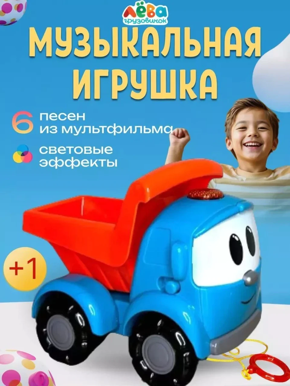 Грузовик-каталка Лёва, на верёвочке, 15 звуков и песен