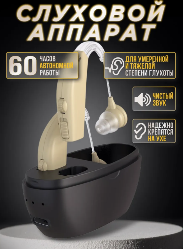 Усилитель звука Hearing Aid Z-072 для пожилых с зарядкой