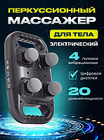 Массажер перкуссионный для тела DD-04