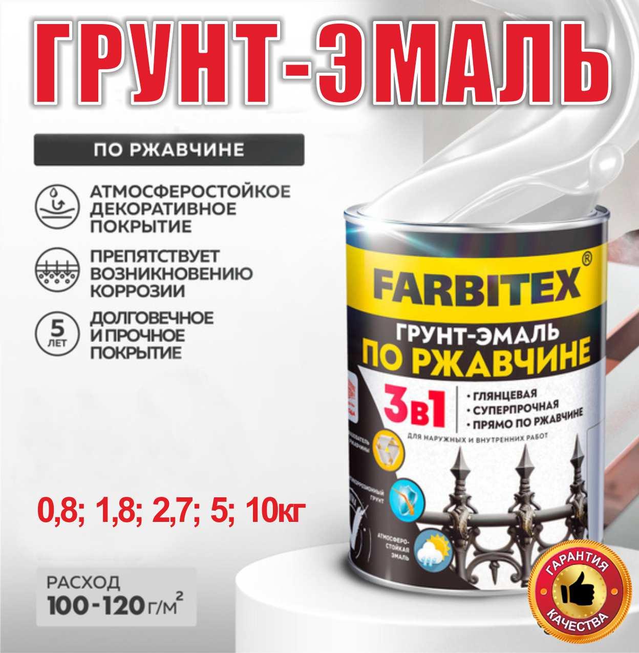 Грунт-эмаль по ржавчине 3в1 Farbitex