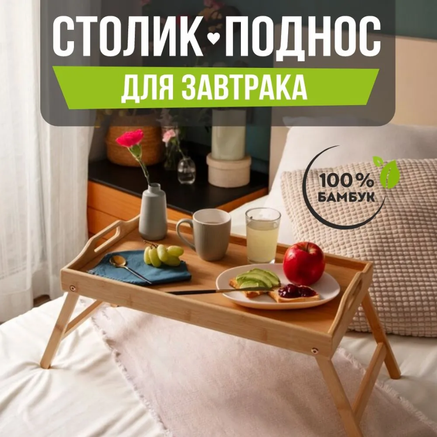 Бамбуковый столик-поднос