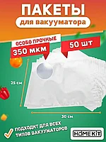 Вакуумные пакеты для вакууматора рифленые Home Kit - 25*30см (50шт.)
