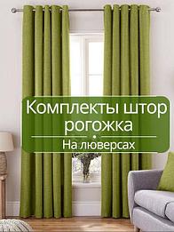 Готовые комплекты штор на люверсах-блэкаут рогожка