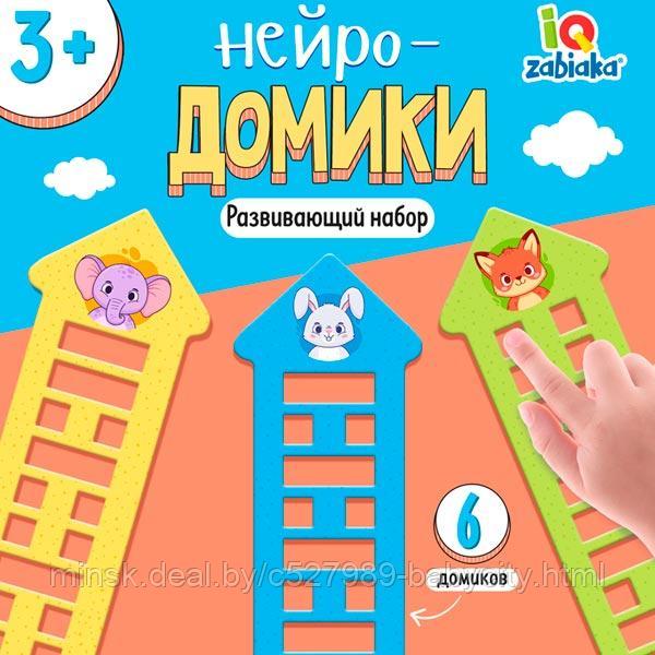 Нейро-домики - развивающий набор IQ-ZABIAKA