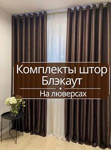Готовые комплекты штор на люверсах-блэкаут