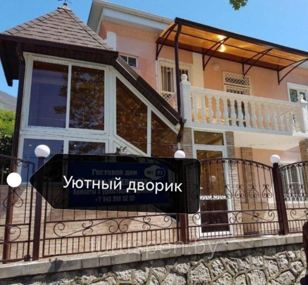 Гостевой дом "Уютный Дворик", Гагра. Ж/Д 2025