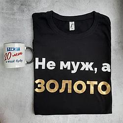 Футболка для мужа с надписью